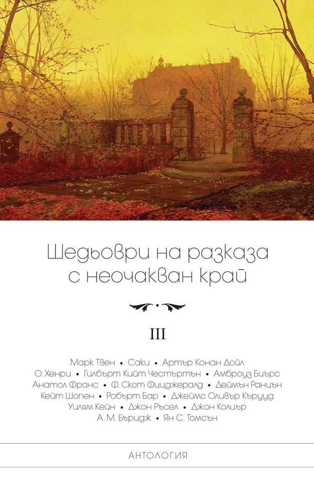 Шедьоври на разказа с неочакван край - том 3