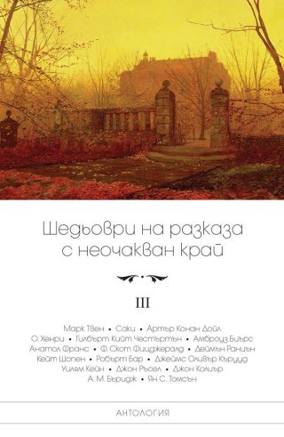 Шедьоври на разказа с неочакван край - том 3