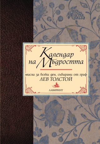Календар на мъдростта - Мисли за всеки ден, събирани от граф Лев Толстой