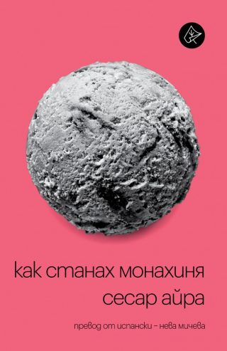 Как станах монахиня