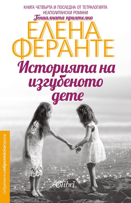 Историята на изгубеното дете - книга 4 - Гениалната приятелка