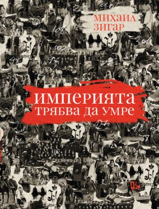 Империята трябва да умре