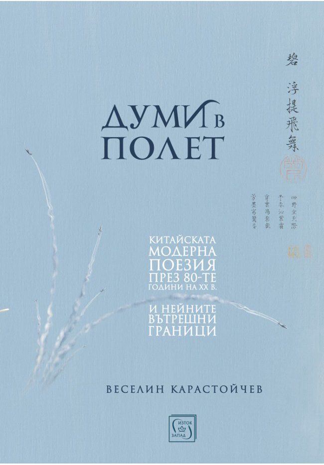 Думи в полет