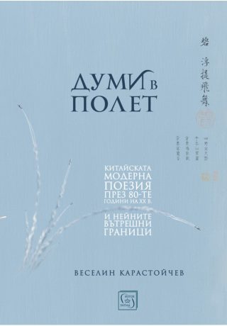 Думи в полет