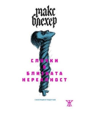 Случки в близката нереалност
