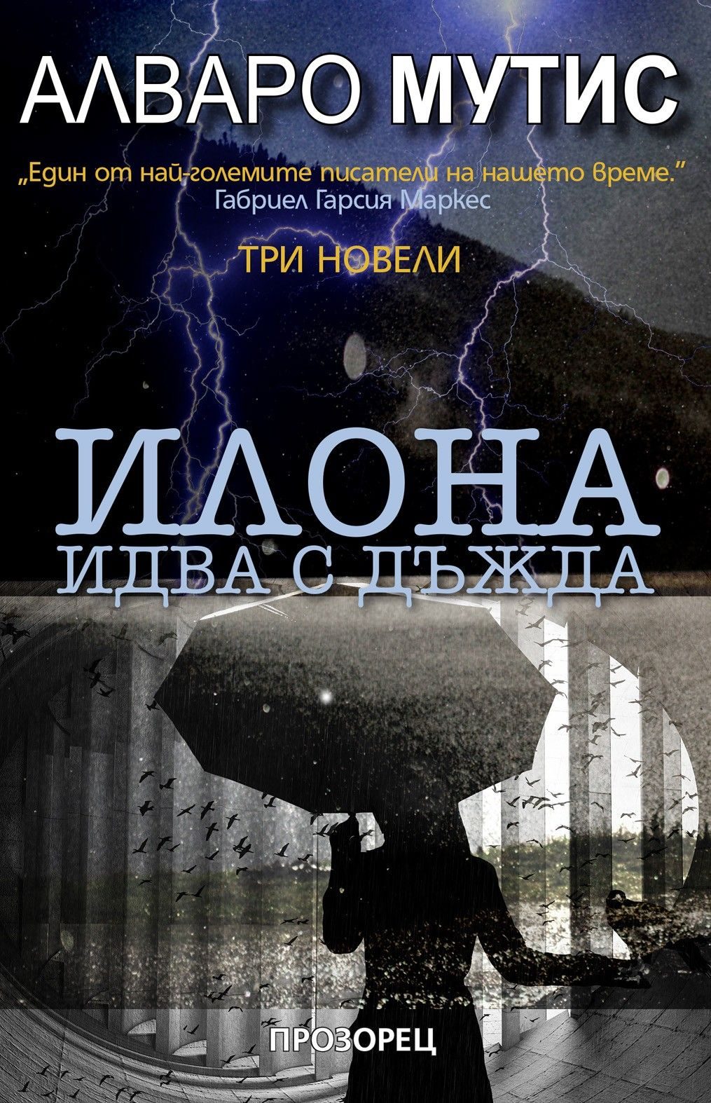 Илона идва с дъжда
