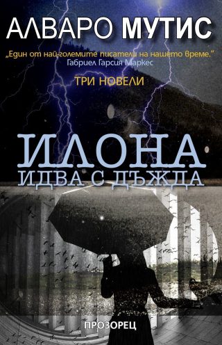 Илона идва с дъжда