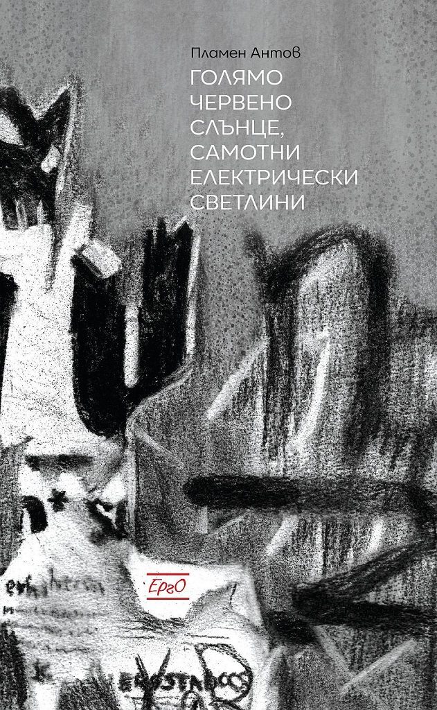 Голямо червено слънце, самотни електрически светлини