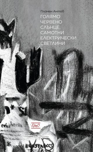 Голямо червено слънце, самотни електрически светлини
