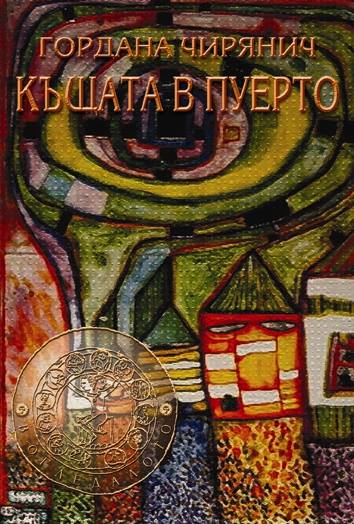 Къщата в Пуерто