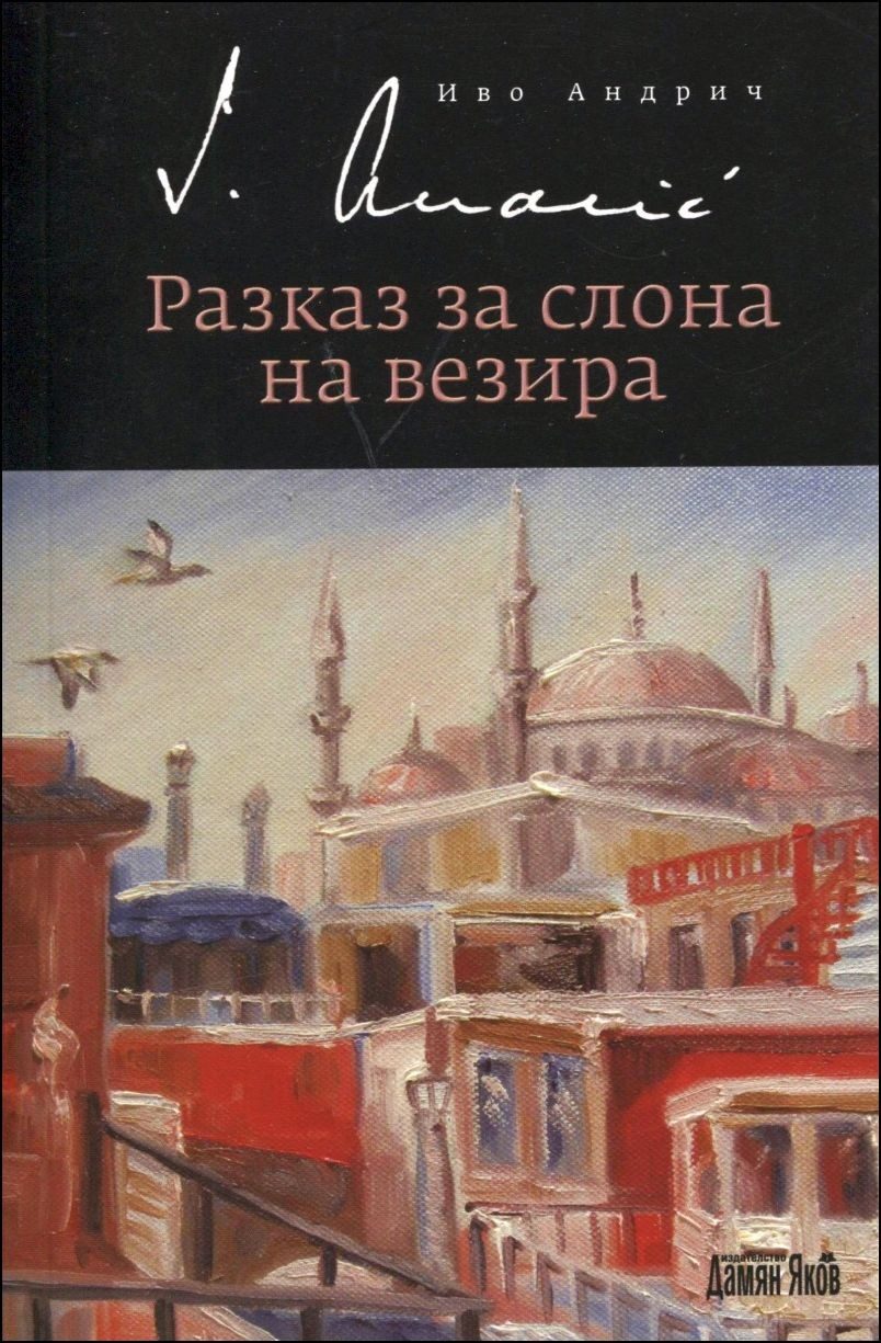 Разказ за слона на везира