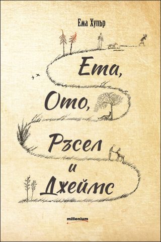 Ета, Ото, Ръсел и Джеймс