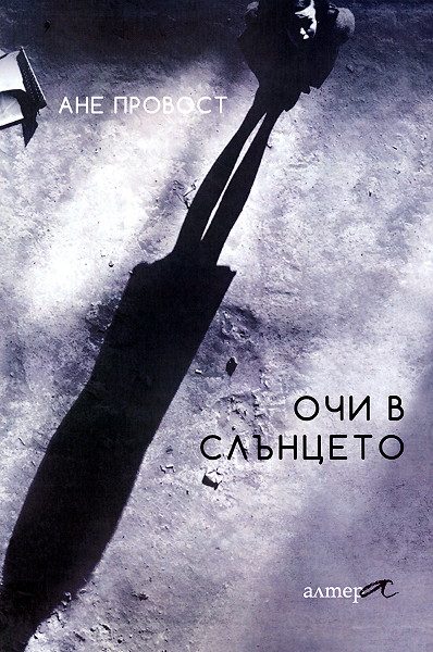 Очи в слънцето
