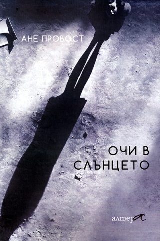 Очи в слънцето