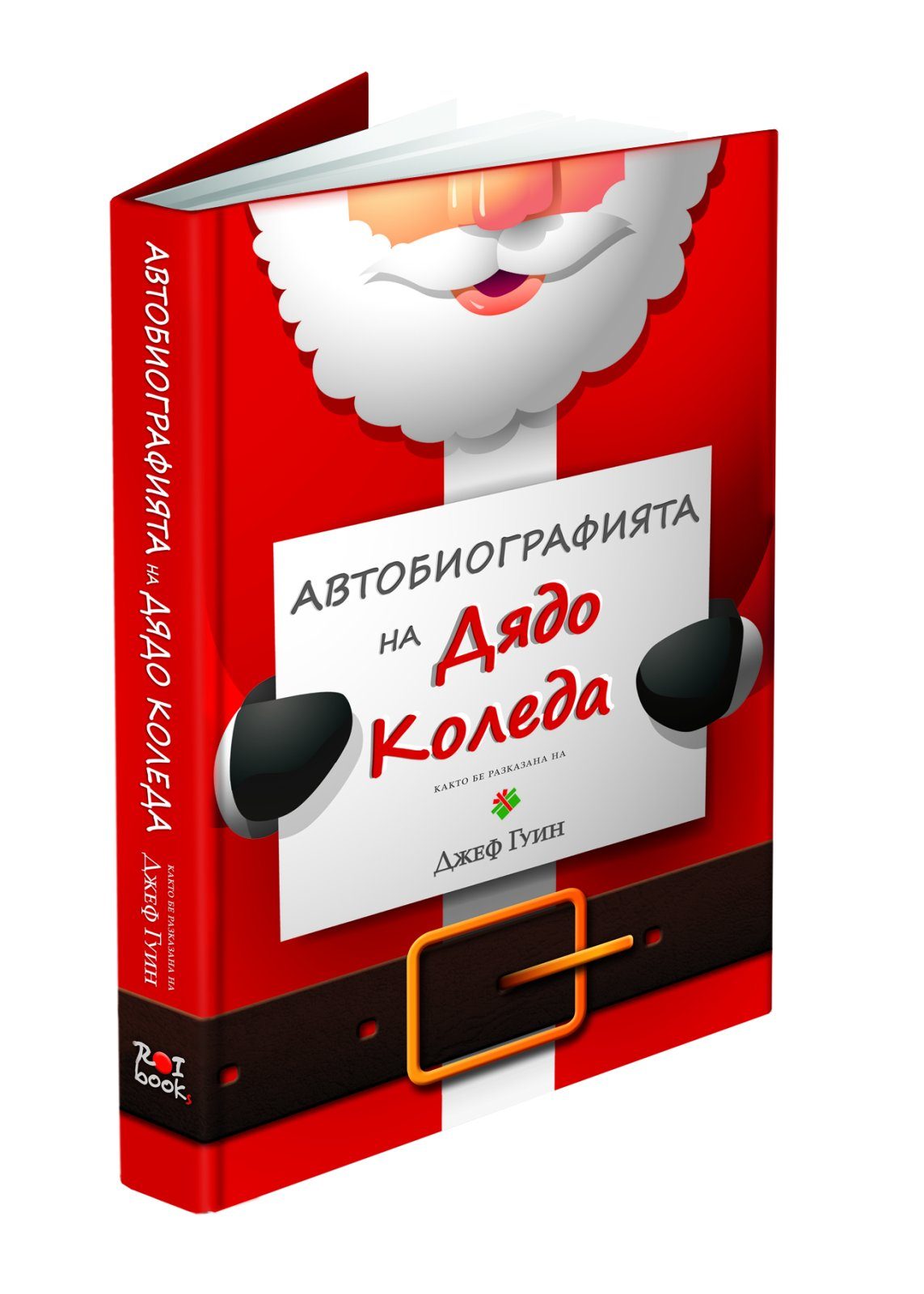 Автобиографията на Дядо Коледа
