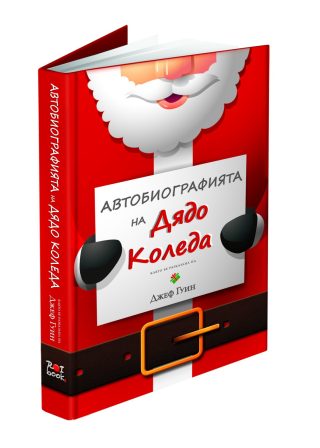 Автобиографията на Дядо Коледа