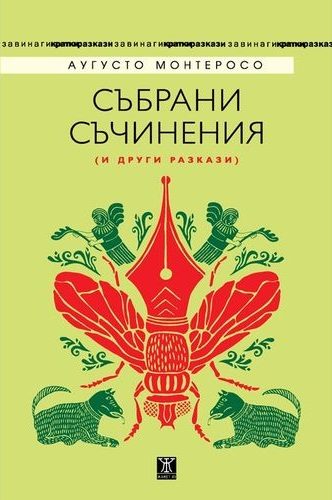 Събрани съчинения (и други разкази)