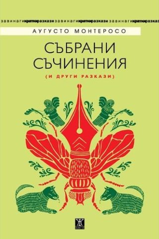Събрани съчинения (и други разкази)