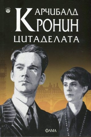 Цитаделата