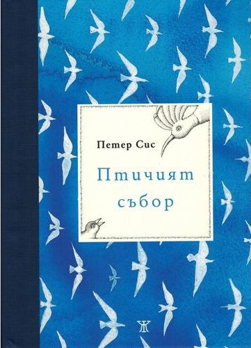 Птичият събор
