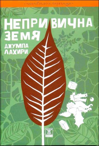 Непривична земя