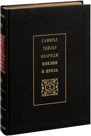 Самюъл Тейлър Колридж - Поезия и проза