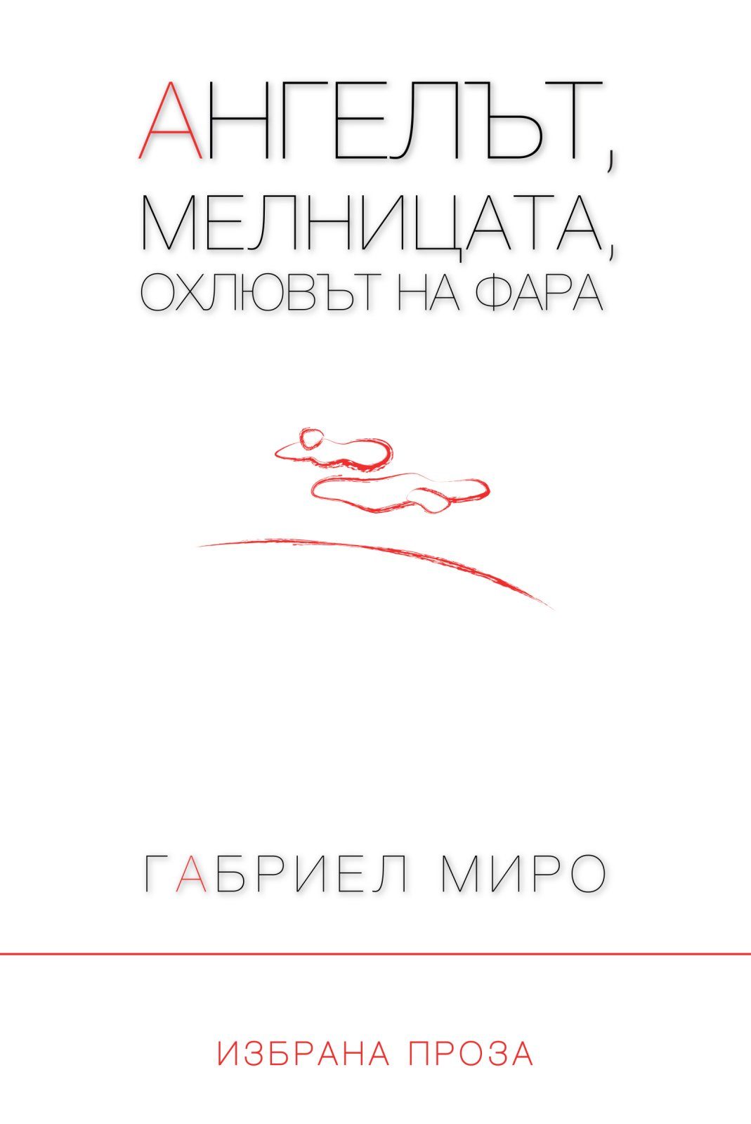 Ангелът, мелницата, охлювът на фара