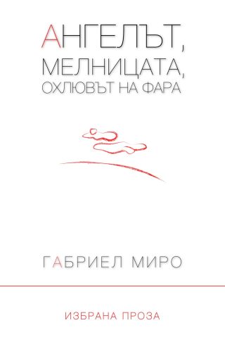 Ангелът, мелницата, охлювът на фара