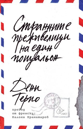 Странните преживелици на един пощальон