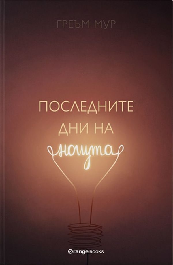 Последните дни на нощта
