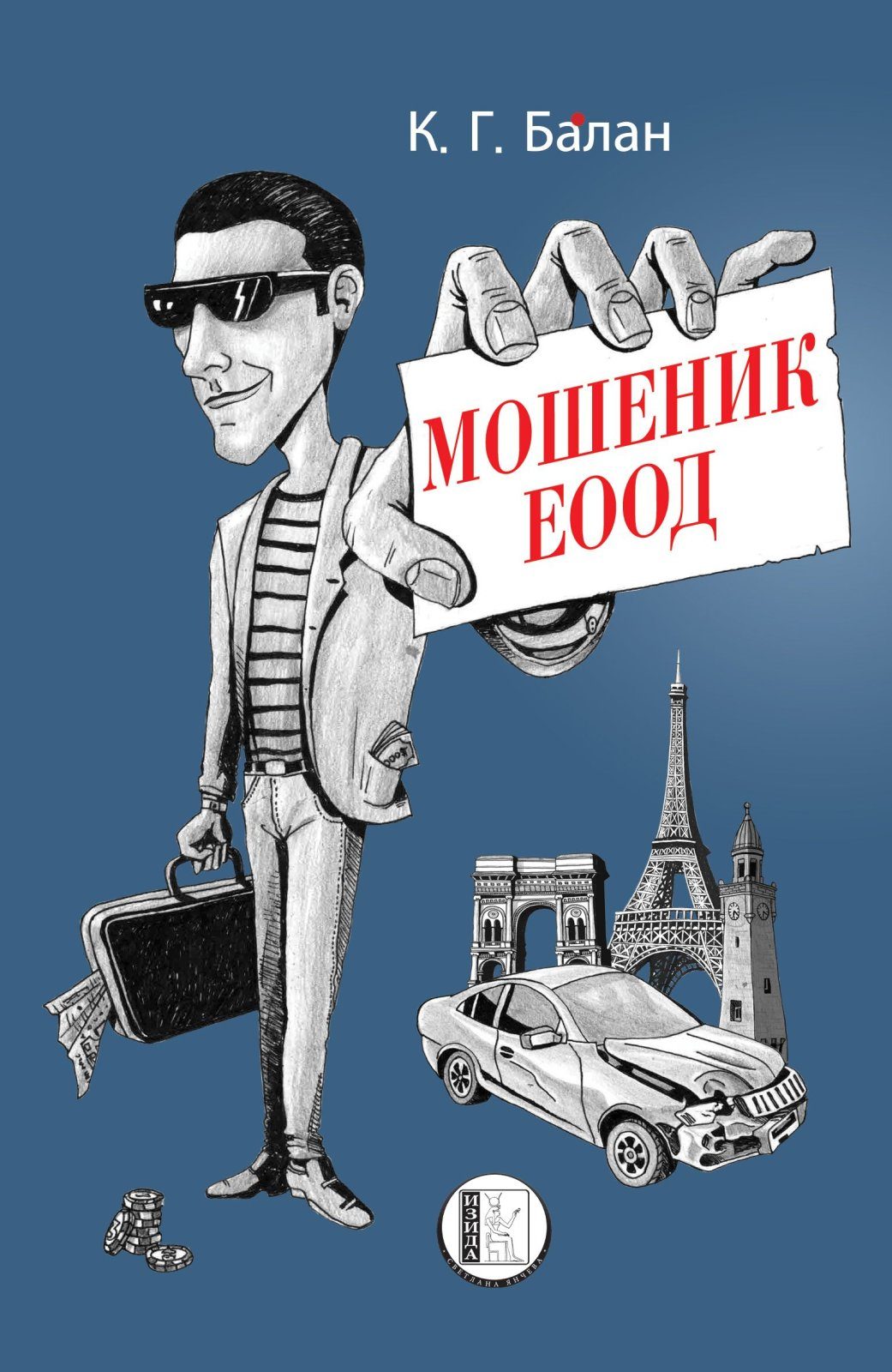 Мошеник ЕООД