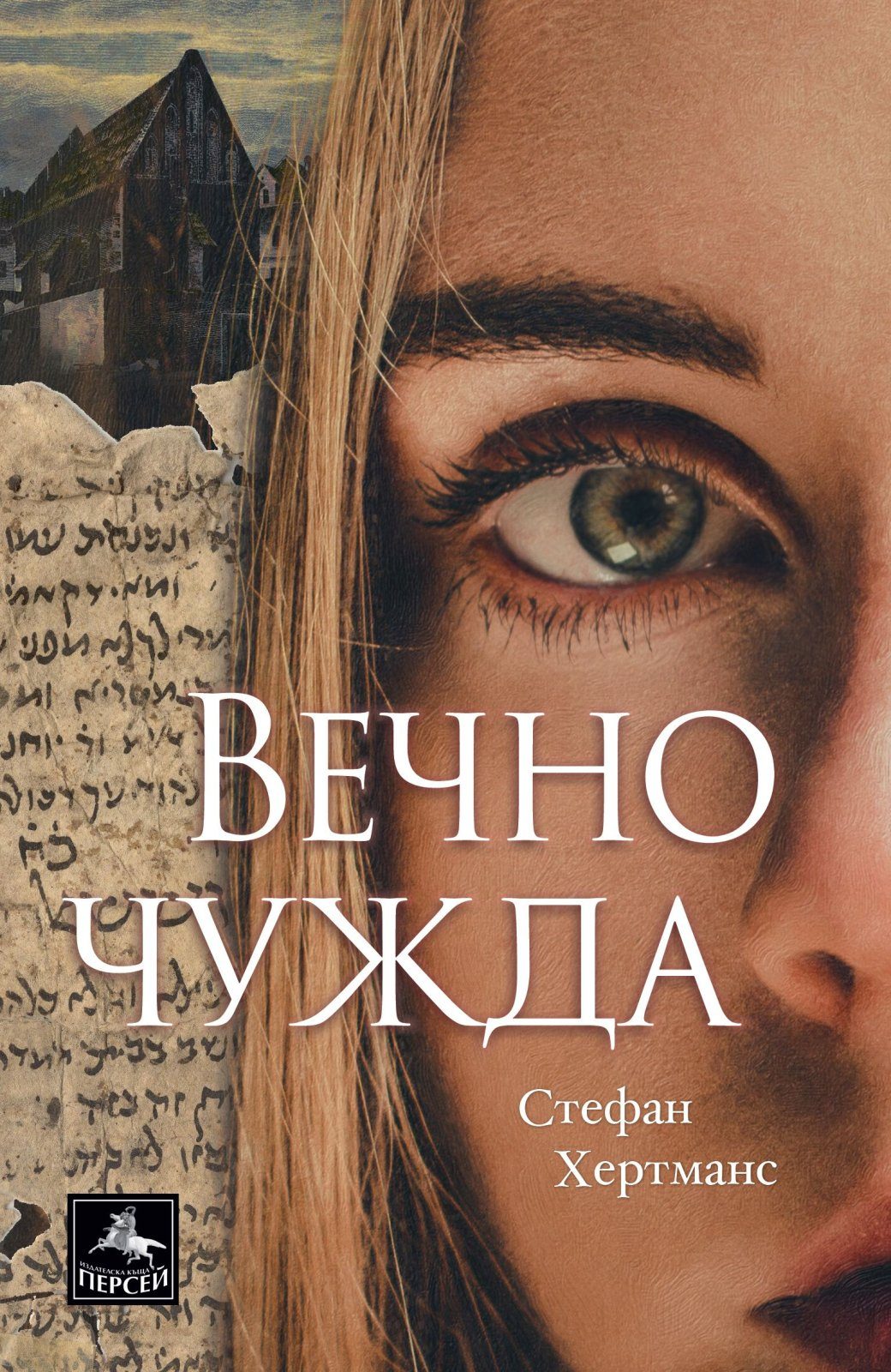 Вечно чужда
