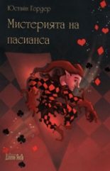Мистерията на пасианса