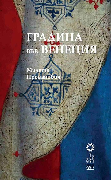 Градина във Венеция