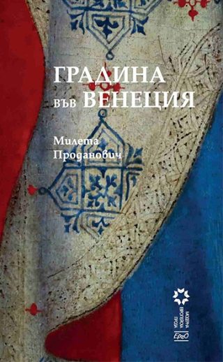 Градина във Венеция