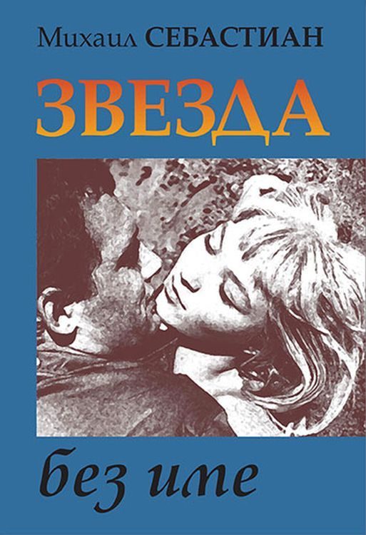 Звезда без име