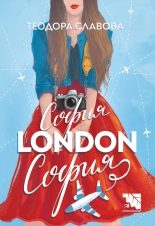 София – London – София