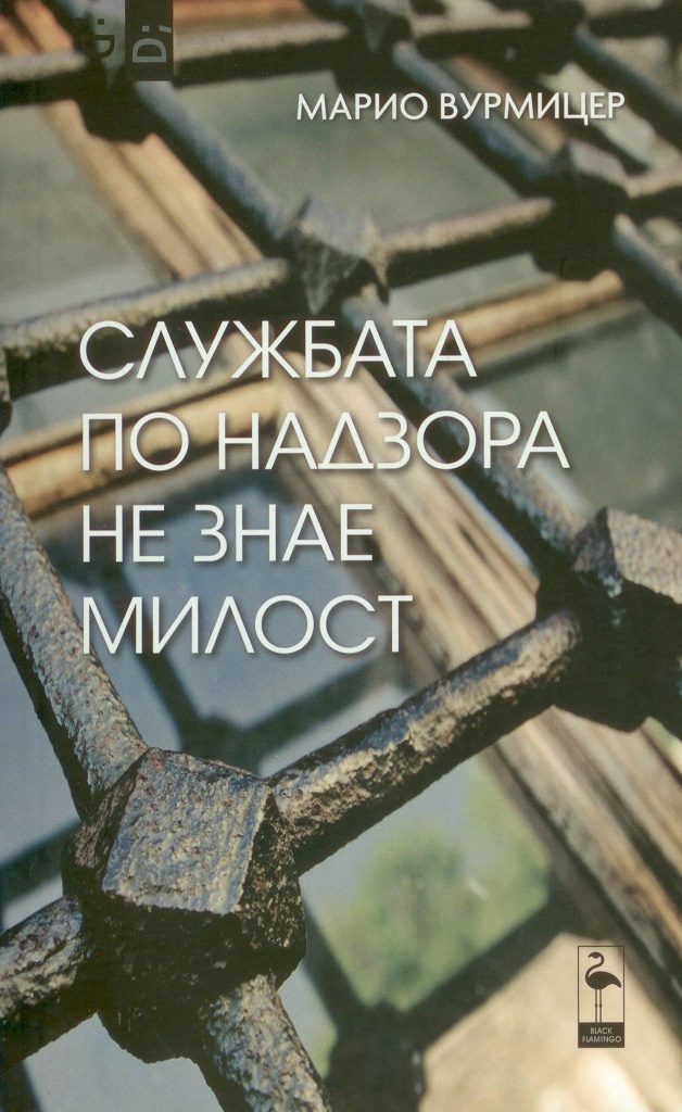 Службата по надзора не знае милост - Пиеси