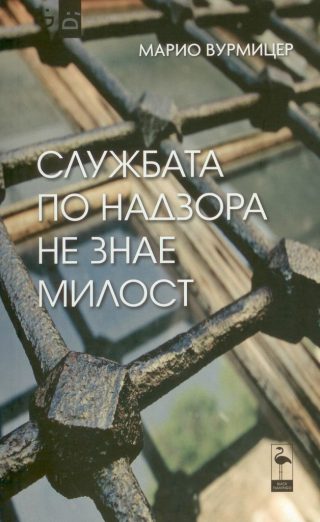 Службата по надзора не знае милост - Пиеси