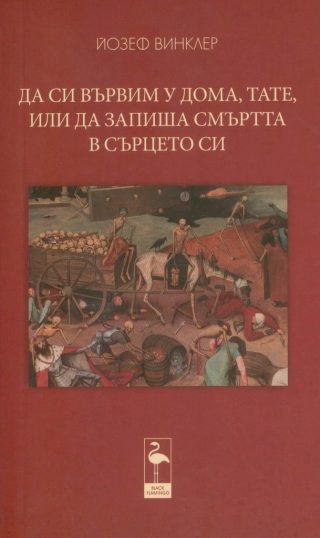 Да си вървим у дома, тате, или да запиша смъртта в сърцето си