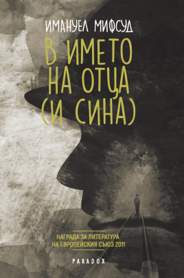 В името на Отца (и Сина)