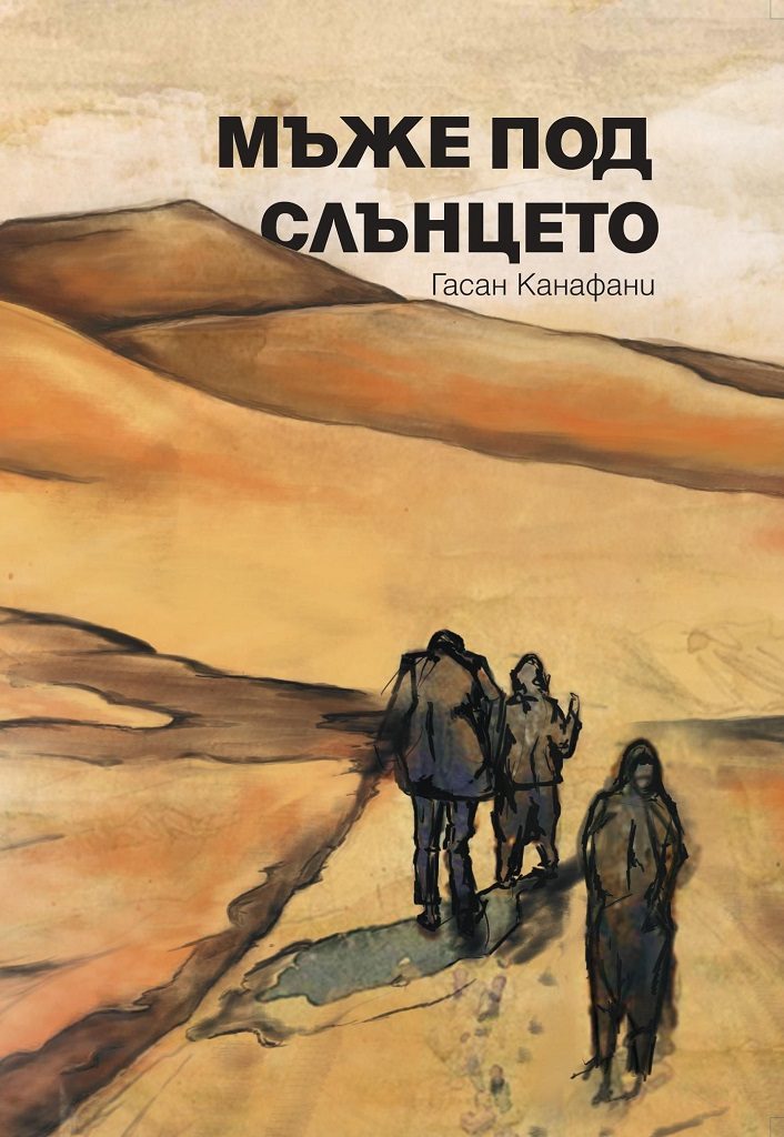 Мъже под слънцето