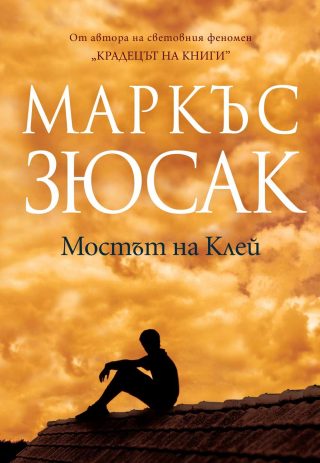 Мостът на Клей