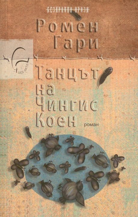 Танцът на Чингис Коен