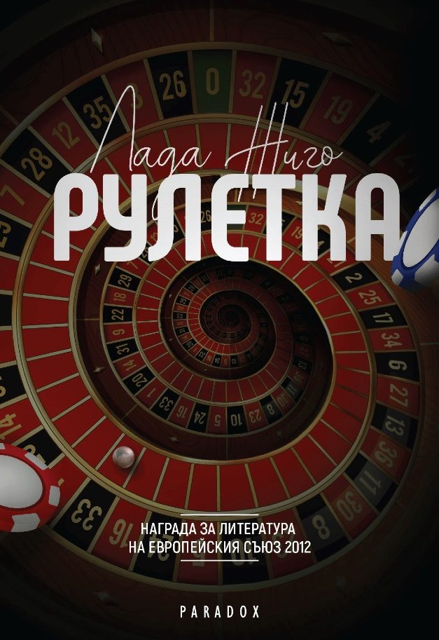 Рулетка