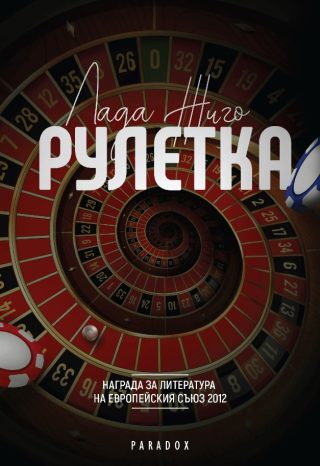Рулетка