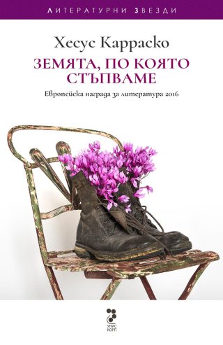 Земята по която стъпваме