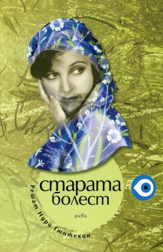 Старата болест