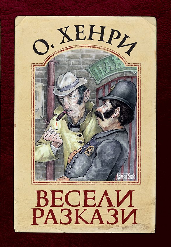 Весели разкази - О'Хенри