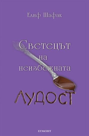 Светецът на неизбежната лудост